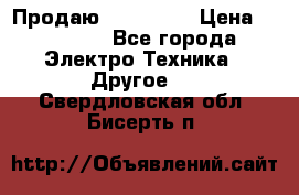 Продаю iphone 7  › Цена ­ 15 000 - Все города Электро-Техника » Другое   . Свердловская обл.,Бисерть п.